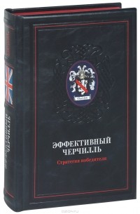 Эффективный Черчилль. Стратегия победителя (эксклюзивное подарочное издание)
