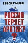 Россия теряет Арктику?