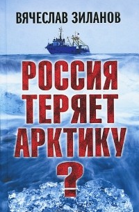 Россия теряет Арктику?