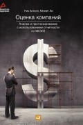  - Оценка компаний. Анализ и прогнозирование с использованием отчетности по МСФО