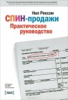 Нил Рекхэм - СПИН-продажи. Практическое руководство