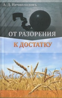 А. Д. Нечволодовъ - От разорения к достатку
