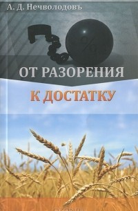 А. Д. Нечволодовъ - От разорения к достатку