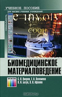  - Биомедицинское материаловедение. Учебное пособие