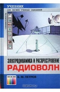 Б. М. Петров - Электродинамика и распространение радиоволн. Учебник для высших учебных заведений