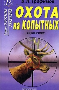 В. Н. Трофимов - Охота на копытных. Справочник