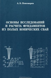 А. Б. Пономарев - Основы исследований и расчета фундаментов из полых конических свай