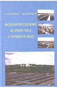  - Водоотведение и очистка сточных вод