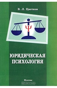 В. Л. Цветков - Юридическая психология