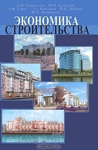  - Экономика строительства. Часть 1