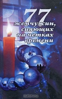 Зиновья Душкова - 77 жемчужин, сияющих на четках Времени