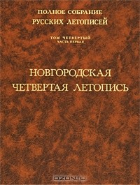  - Полное собрание русских летописей. Том 4. Часть 1. Новгородская четвертая летопись