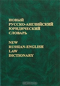  - Новый русско-английский юридический словарь / New Russian-English Law Dictionary