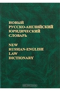  - Новый русско-английский юридический словарь / New Russian-English Law Dictionary
