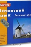 Испанский язык. Базовый курс (+ 3 CD)
