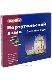 Португальский язык. Базовый курс (+ 3 аудиокассеты, MP3)+ бонус