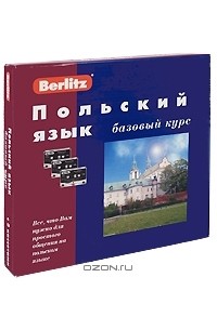 Польский язык. Базовый курс (+ 3 аудиокассеты)