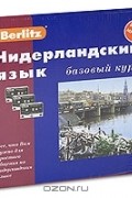 Нидерландский язык. Базовый курс (+ 3 аудиокассеты, MP3)