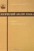 без автора - Логический анализ языка. Языки пространств