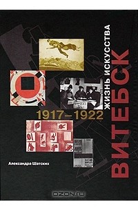 Александра Шатских - Витебск. Жизнь искусства 1917-1922