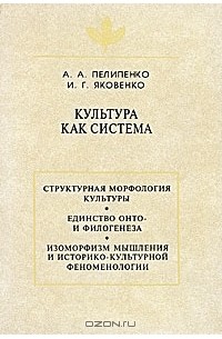  - Культура как система
