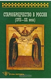 коллектив авторов - Старообрядчество в России (XVII-XX века)