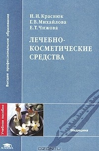  - Лечебно-косметические средства