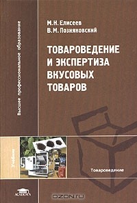  - Товароведение и экспертиза вкусовых товаров