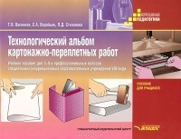  - Технологический альбом картонажно-переплетных работ. 5-9 класс