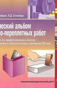 Переплетная мастерская 3 класс изделие переплетные работы 3 класс презентация