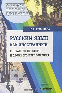 Л. С. Крючкова - Русский язык как иностранный. Синтаксис простого и сложного предложения