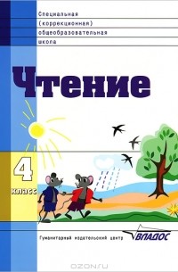 Чтение. 4 класс