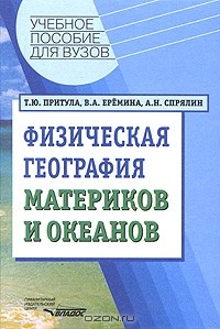  - Физическая география материков и океанов