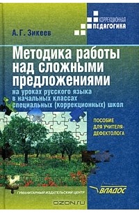 А. Г. Зикеев - Методика работы над сложными предложениями на уроках русского языка в начальных классах специальных (коррекционных) школ. Пособие для учителя-дефектолога