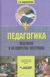 Педагогика. Практикум и методические материалы