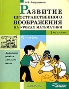 А. В. Андрущенко - Развитие пространственного воображения на уроках математики. 1-4 классы