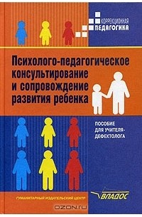  - Психолого-педагогическое консультирование и сопровождение развития ребенка. Пособие для учителя-дефектолога