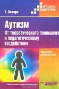 Тео Питерс - Аутизм. От теоретического понимания к педагогическому воздействию. Педагогам-дефектологам