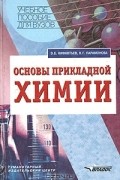  - Основы прикладной химии