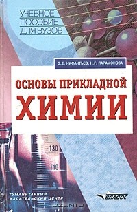  - Основы прикладной химии