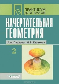  - Начертательная геометрия. Часть 2