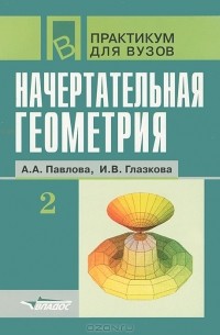  - Начертательная геометрия. Часть 2