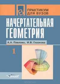  - Начертательная геометрия. В 2 частях. Часть 1