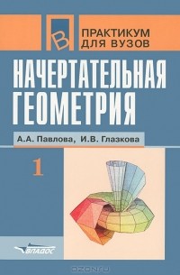  - Начертательная геометрия. В 2 частях. Часть 1