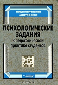  - Психологические задания к педагогической практике студентов