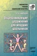  - Общеразвивающие упражнения для младших школьников: Пособие для учителя