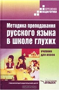  - Методика преподавания русского языка в школе глухих