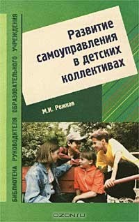 М. И. Рожков - Развитие самоуправления в детских коллективах