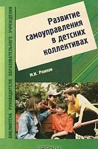 Михаил Рожков - Развитие самоуправления в детских коллективах