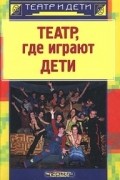 Театр, где играют дети